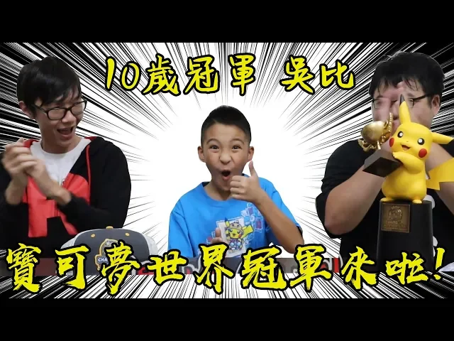 寶可夢世界冠軍來啦! 10歲就拿到冠軍的吳比! 太強啦! ft.新大 #老爹決鬥人生